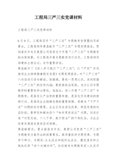 工程局三严三实党课材料.docx