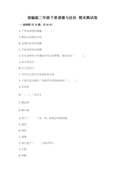 部编版二年级下册道德与法治 期末测试卷（易错题）.docx