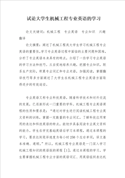 试论大学生机械工程专业英语的学习论文