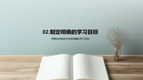 打造高效学习模式