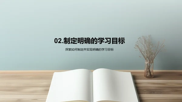 打造高效学习模式