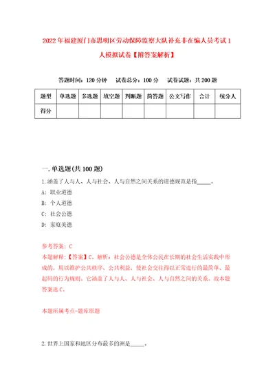 2022年福建厦门市思明区劳动保障监察大队补充非在编人员考试1人模拟试卷附答案解析9