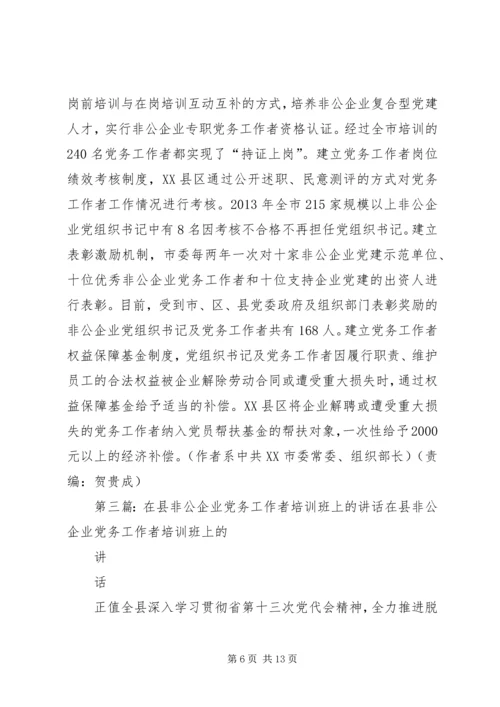 党务工作者、非公企业主浙大学习.docx