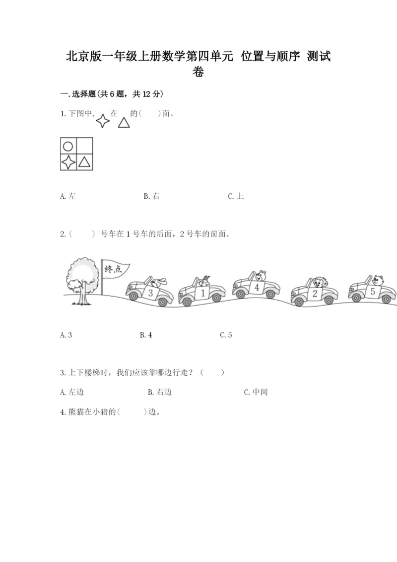 北京版一年级上册数学第四单元 位置与顺序 测试卷有精品答案.docx