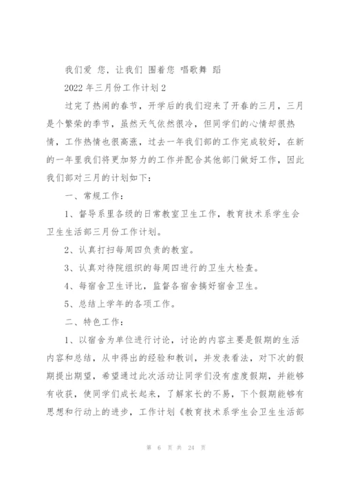 2022年三月份工作计划10篇.docx