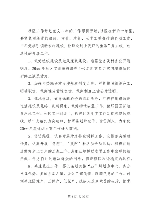 社区工作计划参考范文 (2).docx