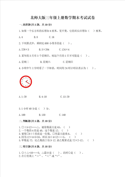 北师大版三年级上册数学期末考试试卷精品预热题