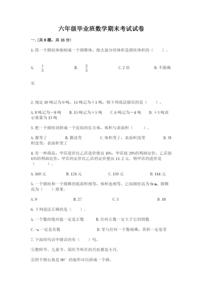 六年级毕业班数学期末考试试卷含答案（新）.docx