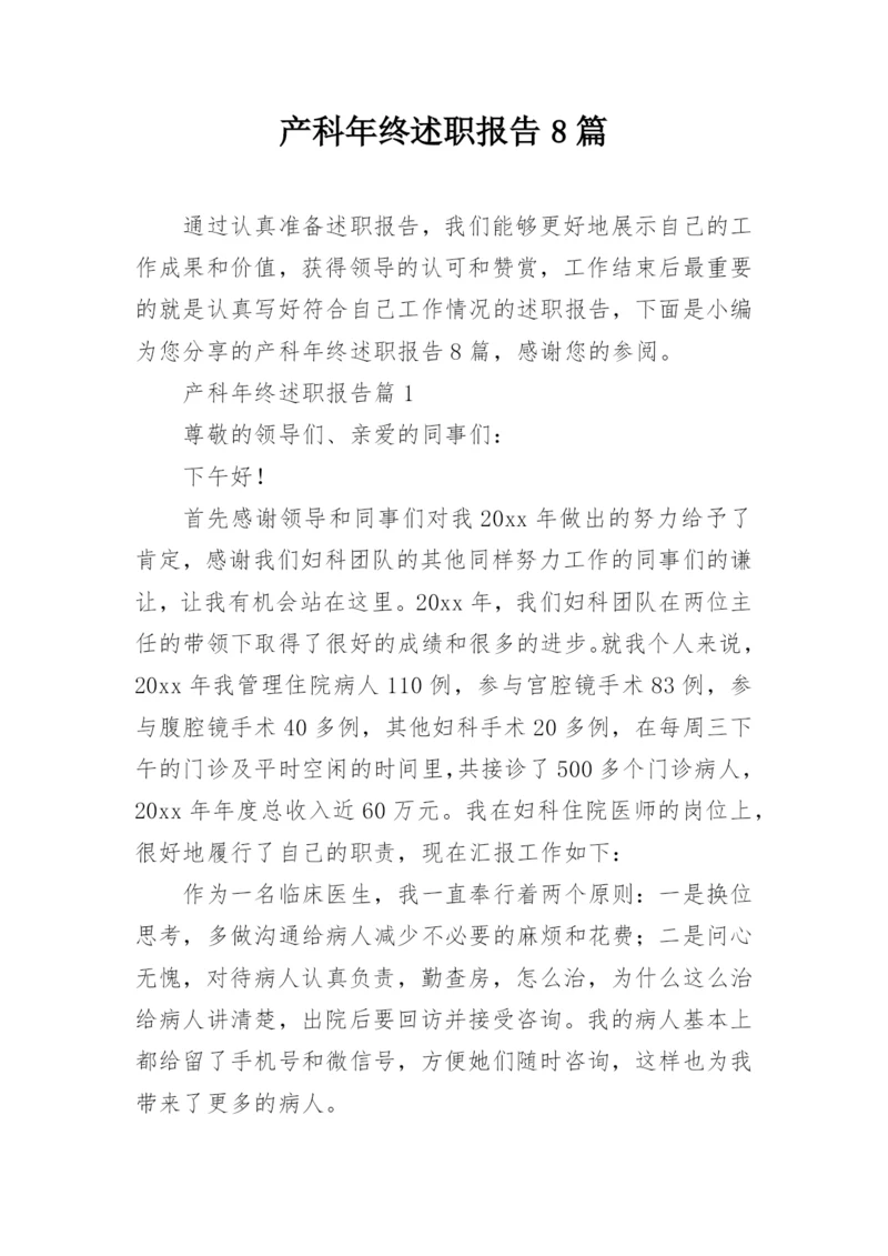 产科年终述职报告8篇.docx