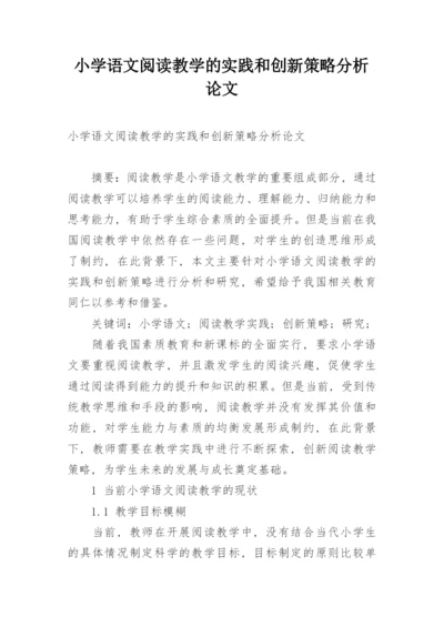 小学语文阅读教学的实践和创新策略分析论文.docx