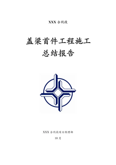 盖梁首件关键工程综合施工总结.docx