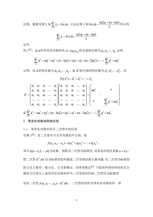 一类特殊实对称矩阵的性质与应用-应用数学毕业设计论文初稿-.docx