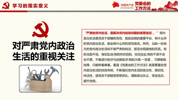 党委员会的工作方法