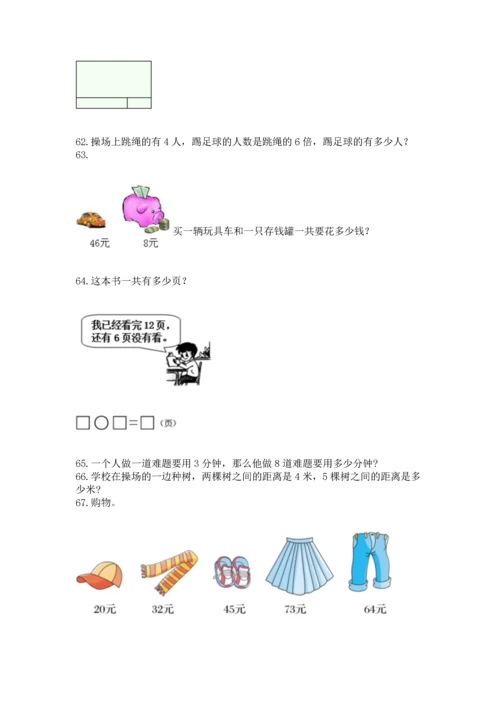 二年级上册数学应用题100道及参考答案【典型题】.docx