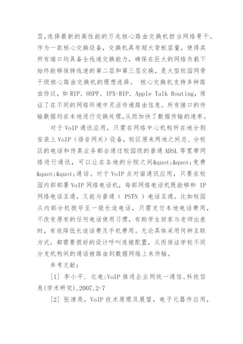 浅谈高校新一代VOIP网络电话的应用论文.docx
