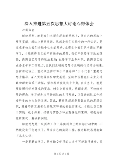 深入推进第五次思想大讨论心得体会 (3).docx