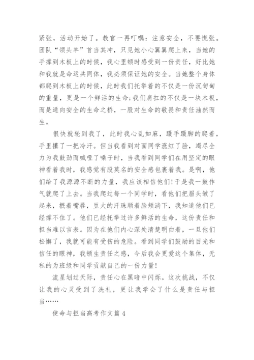 个使命与担当高考作文范文(10篇).docx
