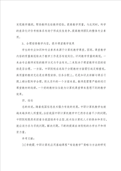 浅谈提高中职计算机课堂教学质量的策略