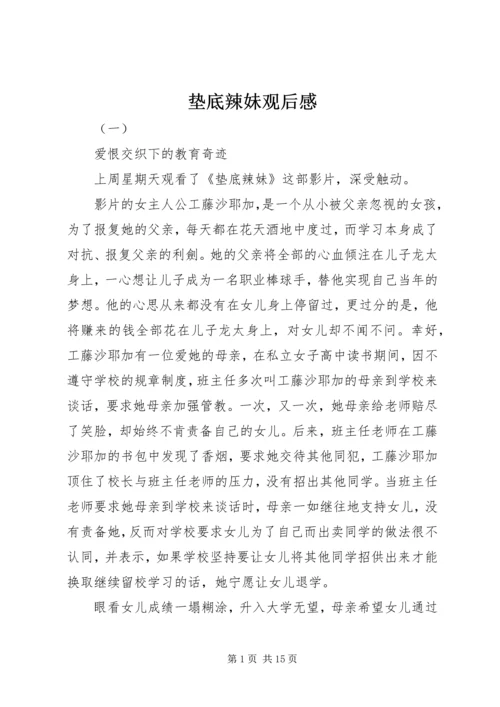 垫底辣妹观后感.docx