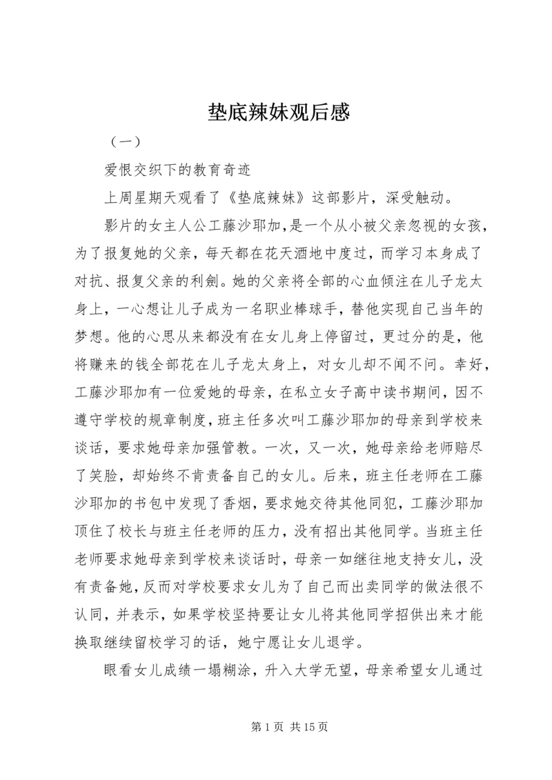 垫底辣妹观后感.docx