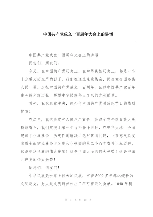 中国共产党成立一百周年大会上的讲话.docx