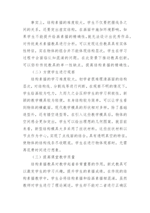 结构素描教学的创新思考论文.docx