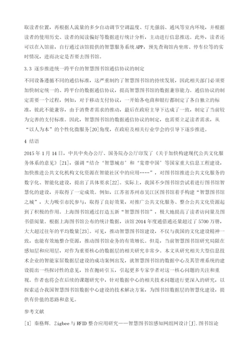 基于智能家居的智慧图书馆数据层建设.docx