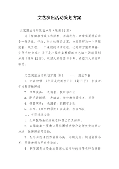 文艺演出活动策划方案_1.docx