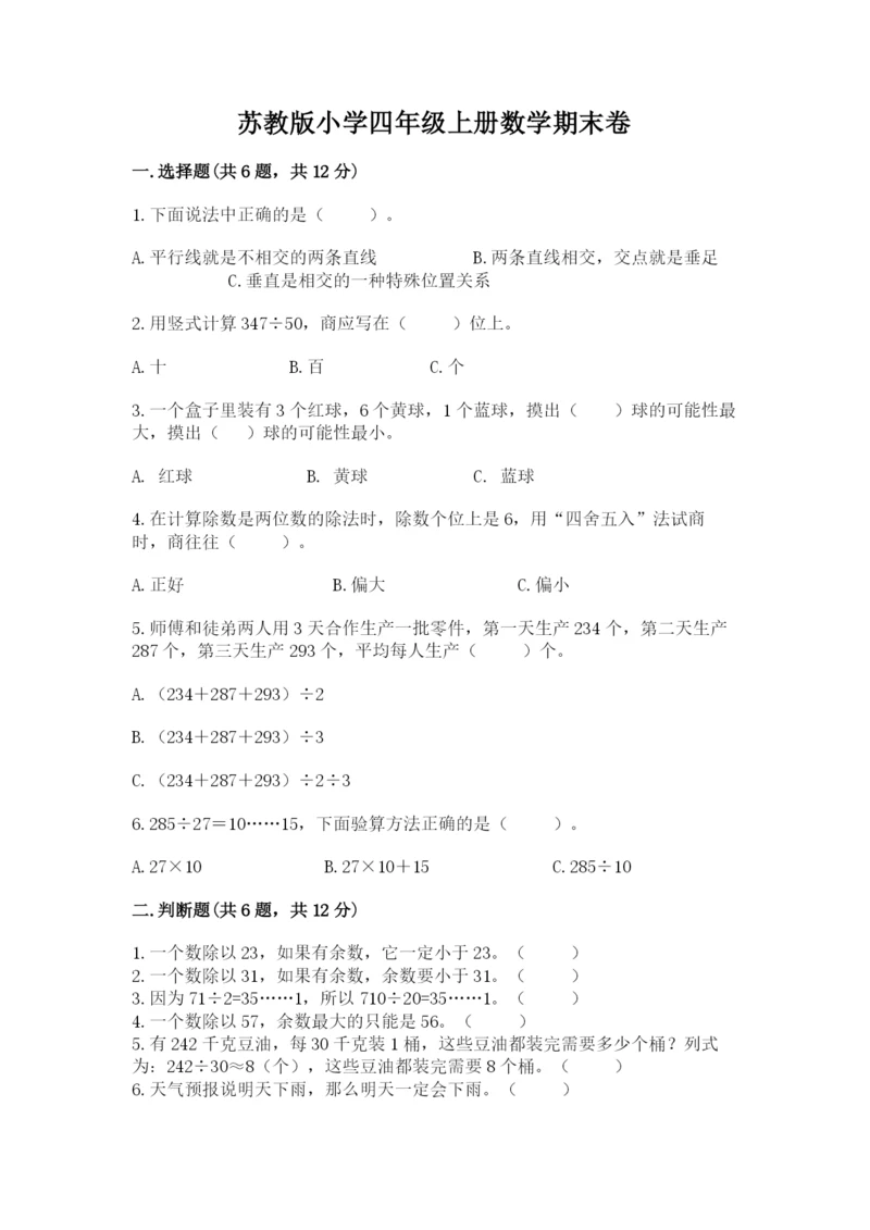 苏教版小学四年级上册数学期末卷a4版.docx