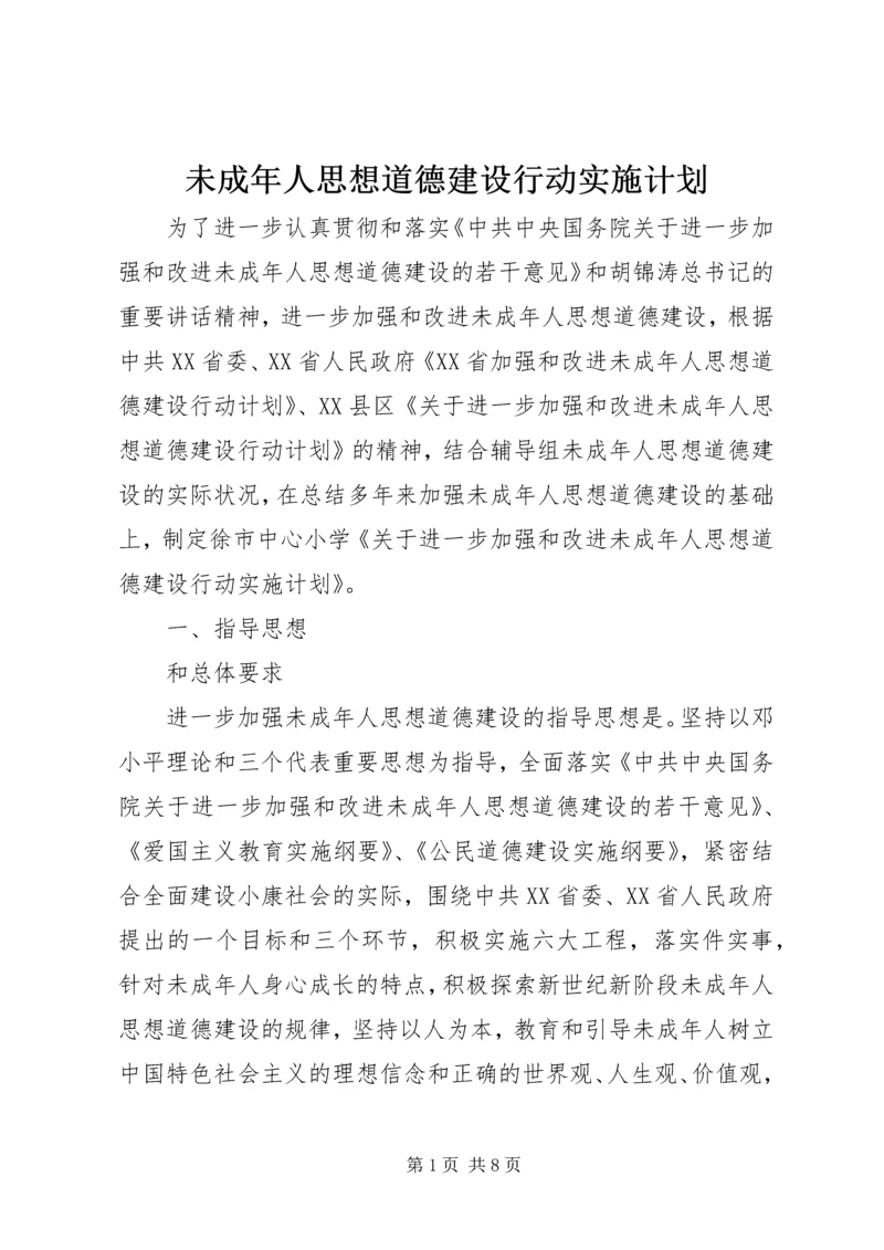 未成年人思想道德建设行动实施计划 (2).docx