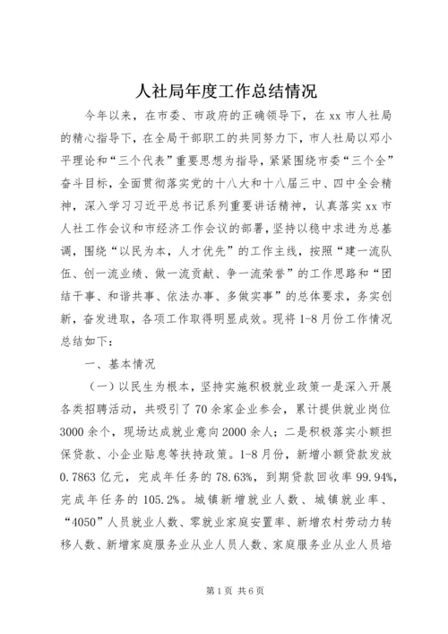 人社局年度工作总结情况.docx