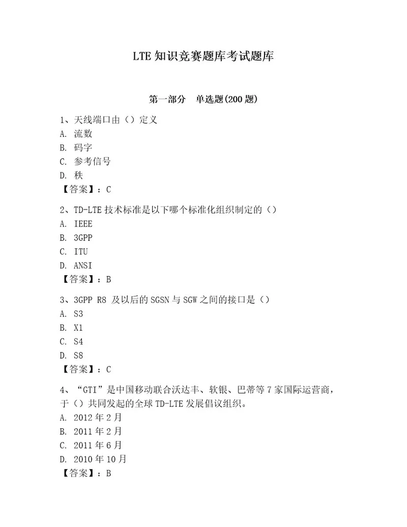 LTE知识竞赛题库考试题库及答案参考