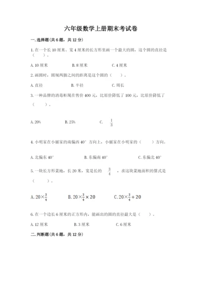 六年级数学上册期末考试卷及参考答案【综合卷】.docx