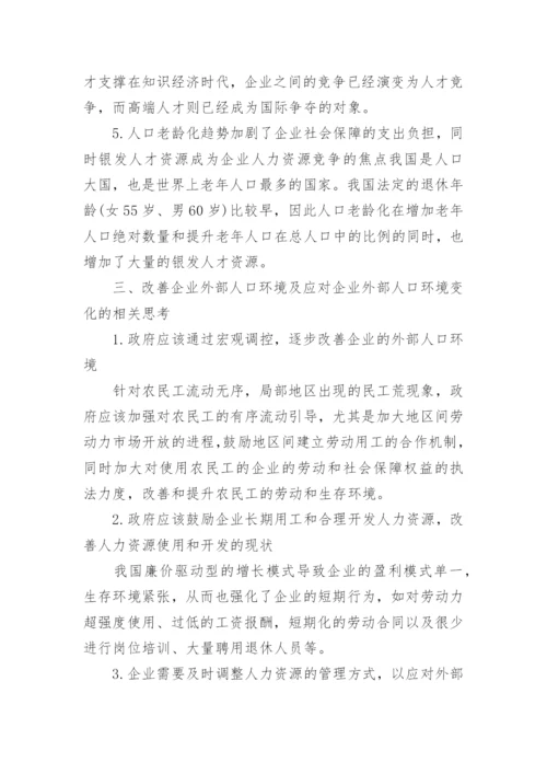 人力资源环境动态发展战略的探讨管理学论文.docx