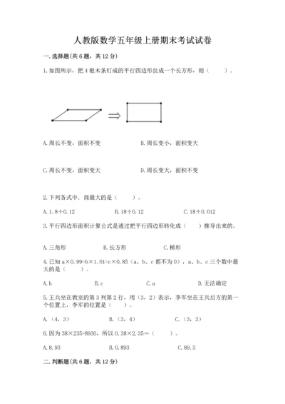 人教版数学五年级上册期末考试试卷精品【名师系列】.docx