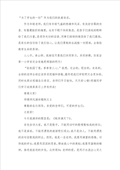 师德师风演讲稿例文精选