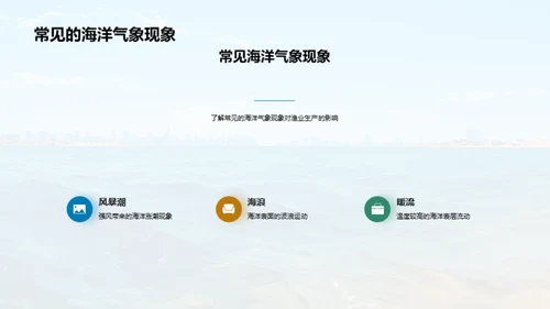 海洋气象助力渔业增效