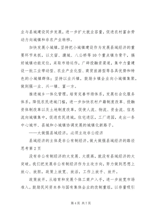 做大做强县域经济的路径思考 (3).docx