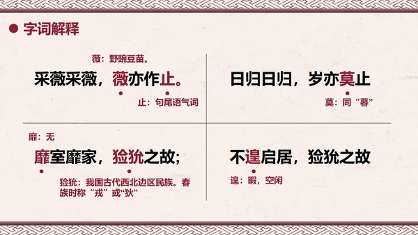 部编版六年级下册《采薇》课件PPT模板
