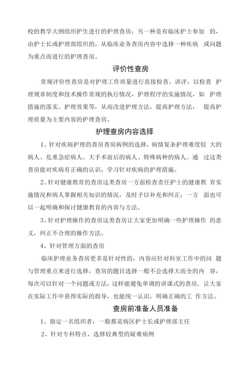 护理查房与教学查房意义形式、内容选择、查房前准备、内容程序、质量护理评价及护理查房注意问题.docx