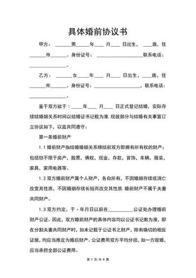 具体婚前协议书word模板