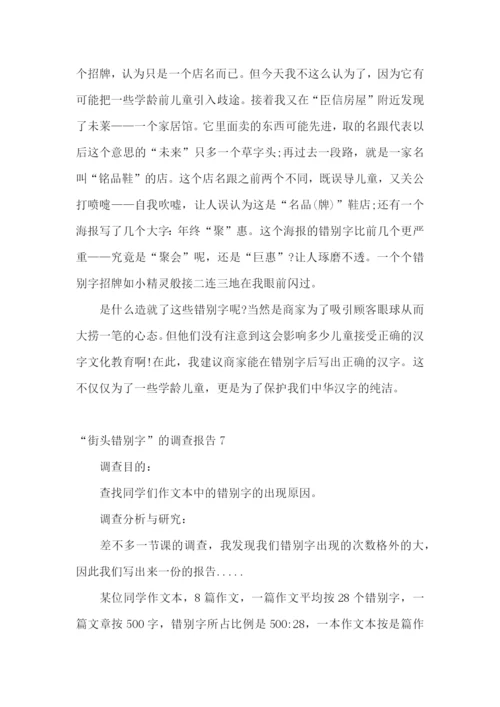 “街头错别字”的调查报告15篇.docx