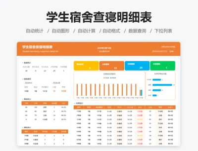 学生宿舍查寝明细表