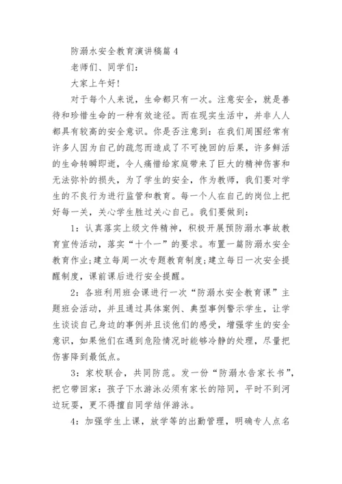 防溺水安全教育演讲稿（精选10篇）.docx
