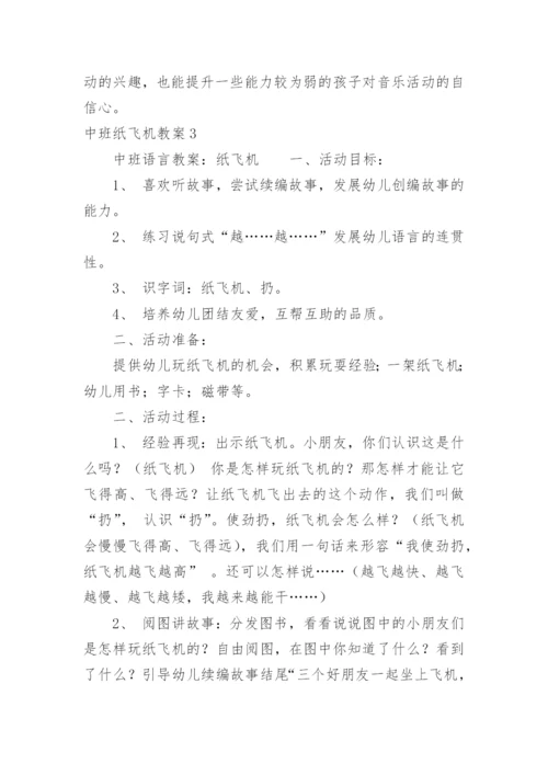 中班纸飞机教案.docx