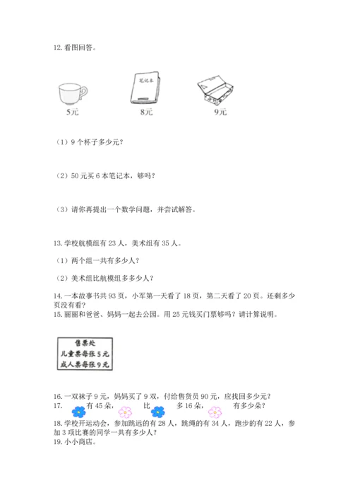 小学二年级上册数学应用题100道精品【名师系列】.docx