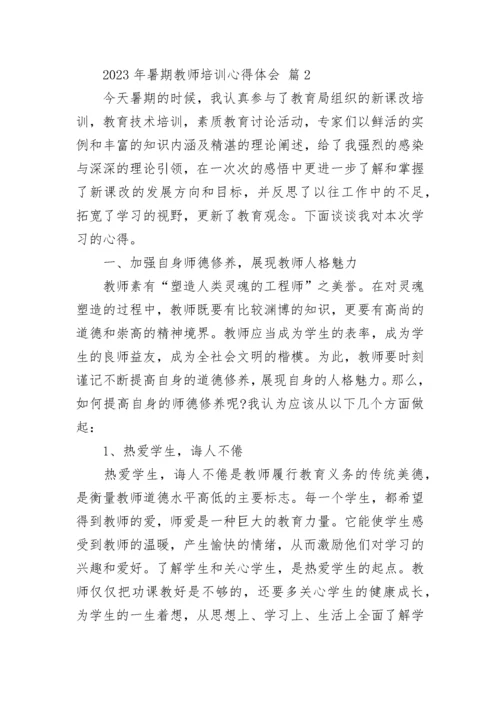 2023年暑期教师培训心得体会_1.docx