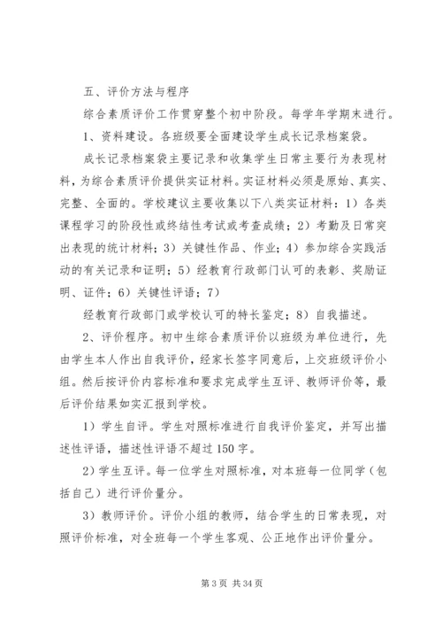 综合素质评价实施方案.docx