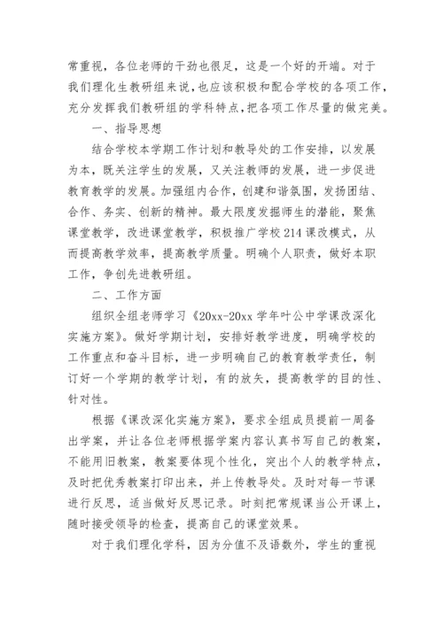 2023学年理化生教研组工作计划.docx