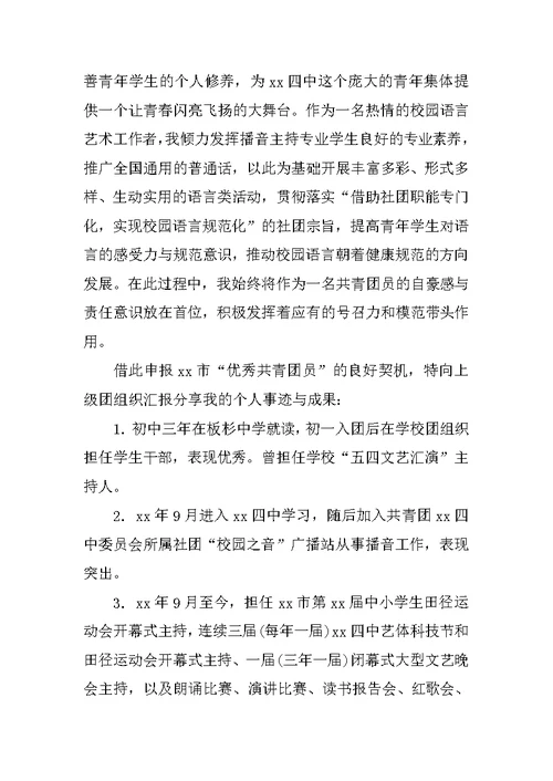 优秀团员入党申请书范文